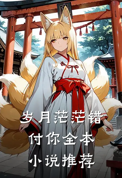 岁月茫茫错付你全本小说推荐