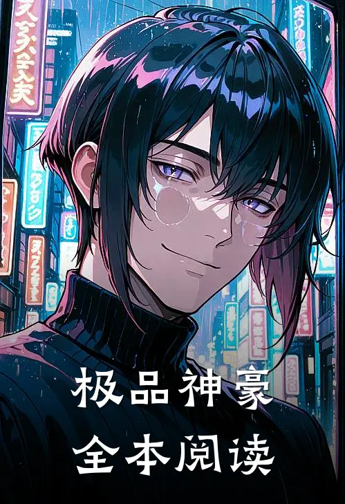 极品神豪全本阅读免费