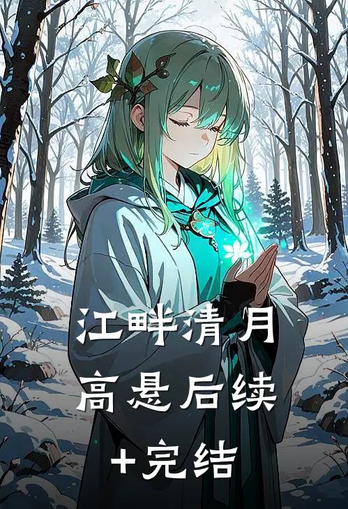 江畔清月高悬后续+完结