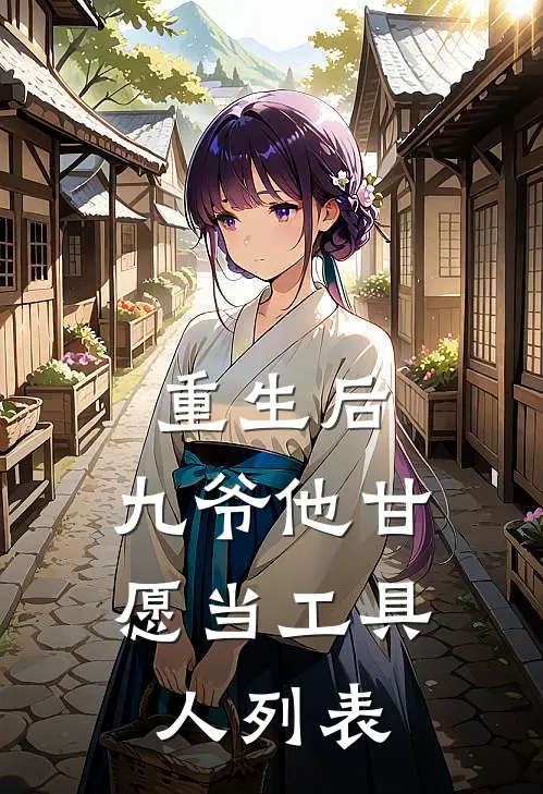 重生后，九爷他甘愿当工具人列表