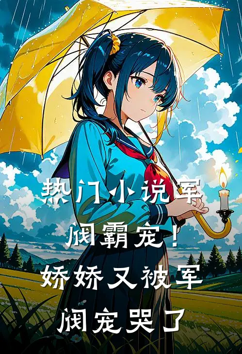 热门军阀霸宠!娇娇又被军阀宠哭了
