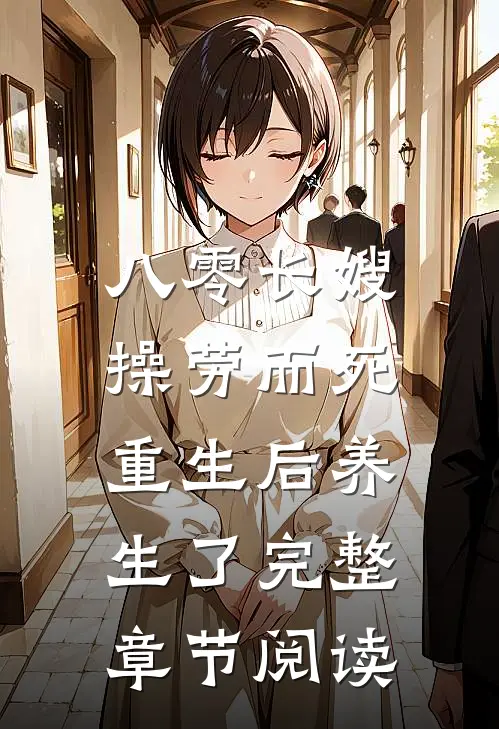 八零长嫂操劳而死：重生后养生了完整章节阅读