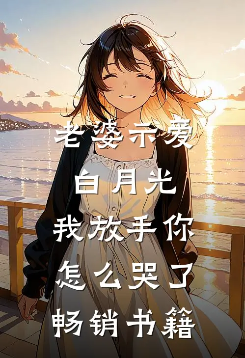 老婆示爱白月光,我放手你怎么哭了畅销书籍