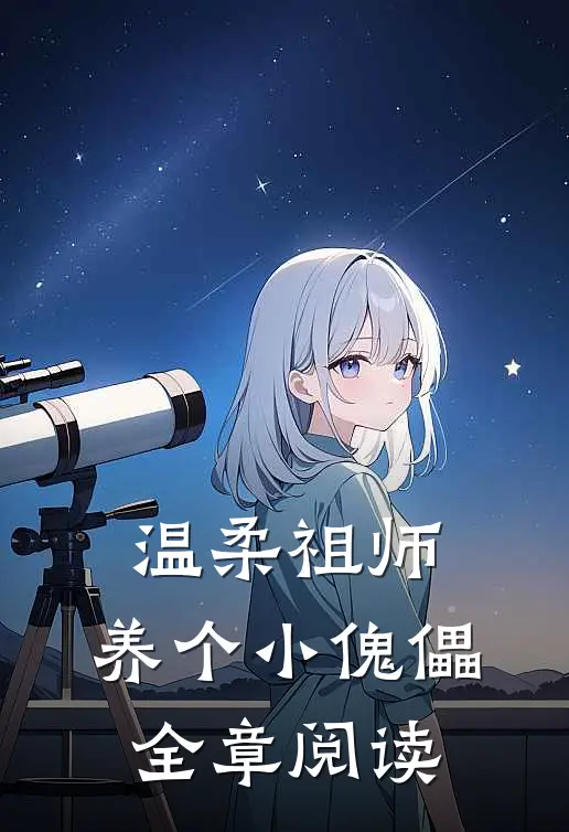 温柔祖师,养个小傀儡全章阅读