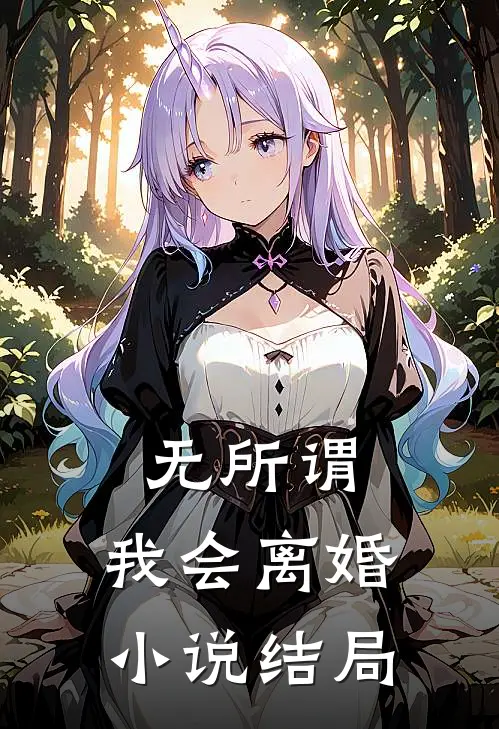 无所谓,我会离婚结局是he吗