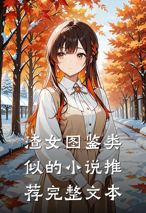 渣女图鉴类似的推荐完整文本阅读