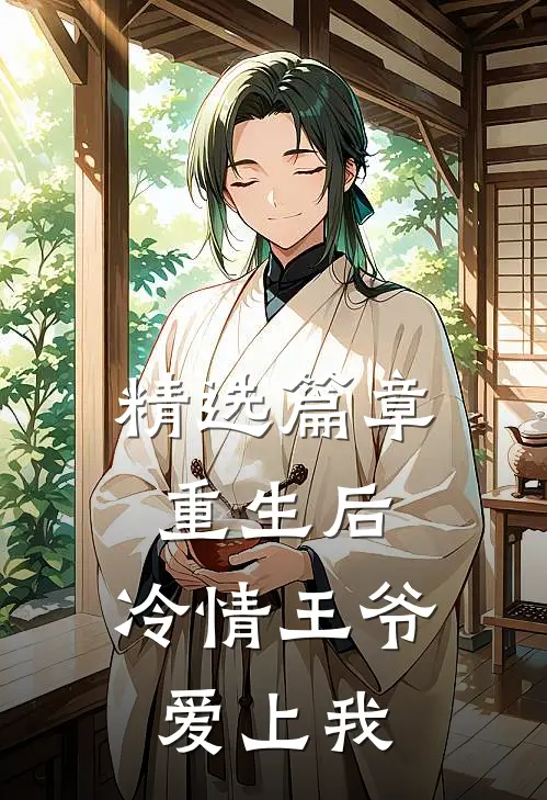 精选篇章重生后,冷情王爷爱上我免费阅读