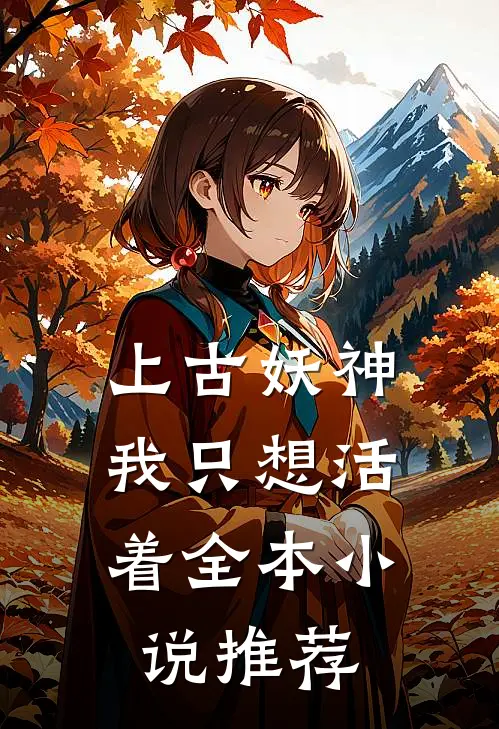 上古妖神我只想活着全本推荐阅读