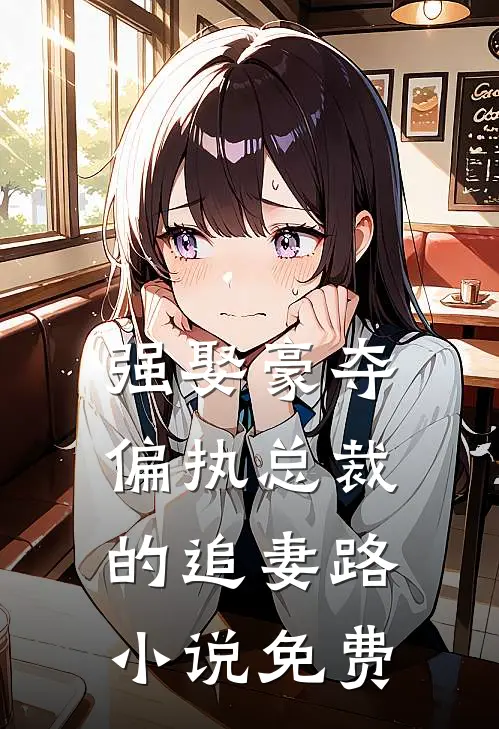 强娶豪夺：偏执总裁的追妻路小说免费