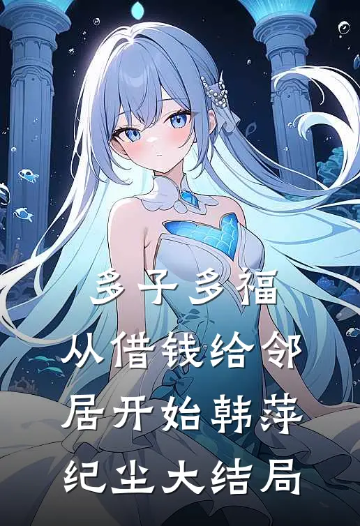 多子多福，从借钱给邻居开始韩萍纪尘大结局