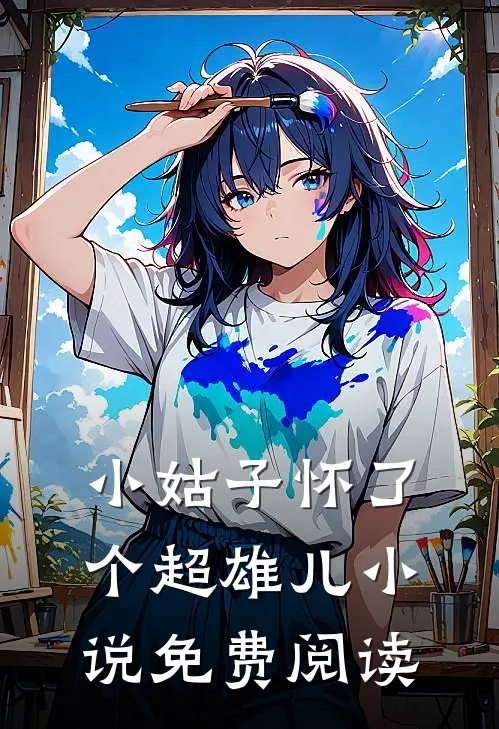 小姑子怀了个超雄儿小说免费阅读