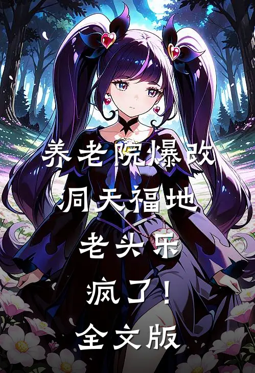 养老院爆改洞天福地，老头乐疯了！全文版