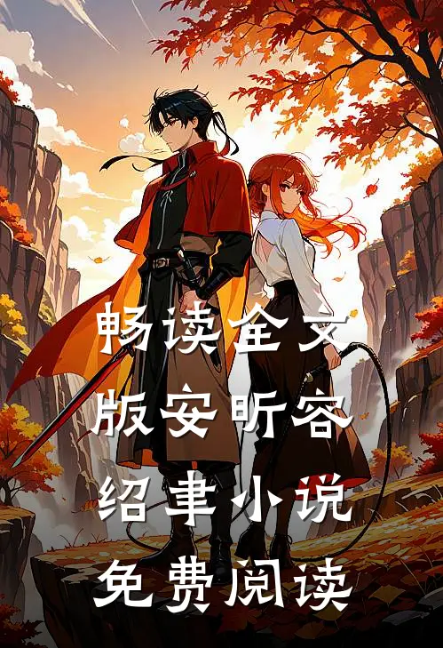 畅读全文版安昕容绍聿免费阅读