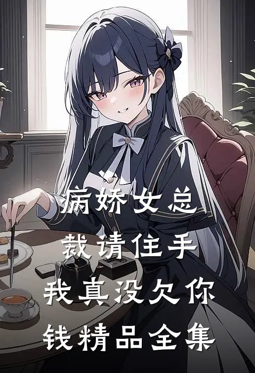 病娇女总裁请住手,我真没欠你钱精品全集免费观看