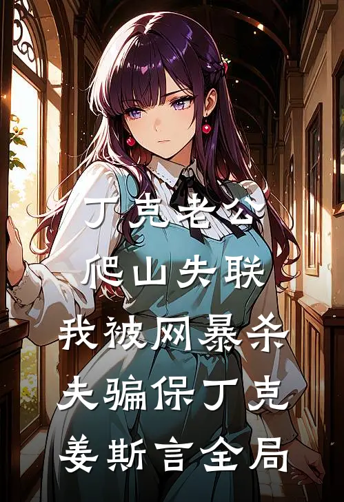 丁克老公爬山失联，我被网暴杀夫骗保丁克姜斯言全局