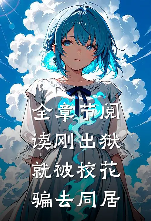 全章节阅读刚出狱,就被校花骗去同居