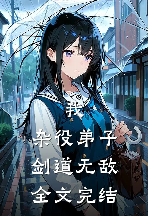 我,杂役弟子,剑道无敌全文完结了吗