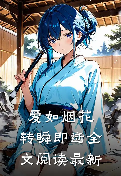 爱如烟花,转瞬即逝全文阅读最新