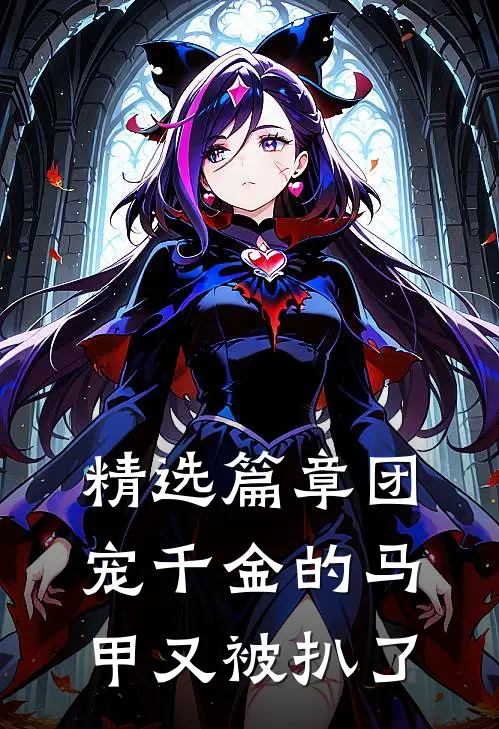 精选篇章团宠千金的马甲又被扒了
