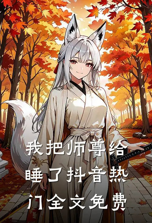 我把师尊给睡了抖音热门全文免费