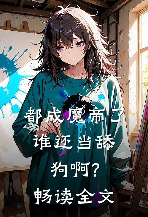 都成魔帝了,谁还当舔狗啊?畅读全文