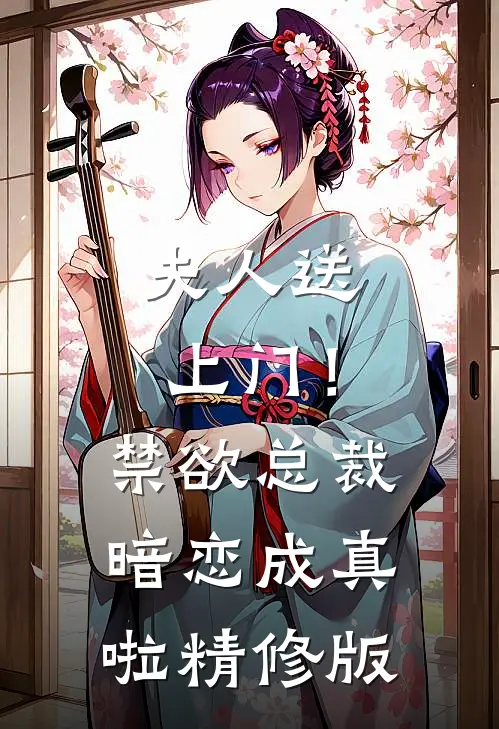 夫人送上门!禁欲总裁暗恋成真啦精修版免费阅读