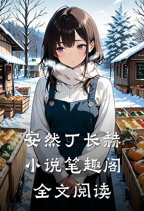 安然丁长赫小说笔趣阁全文阅读