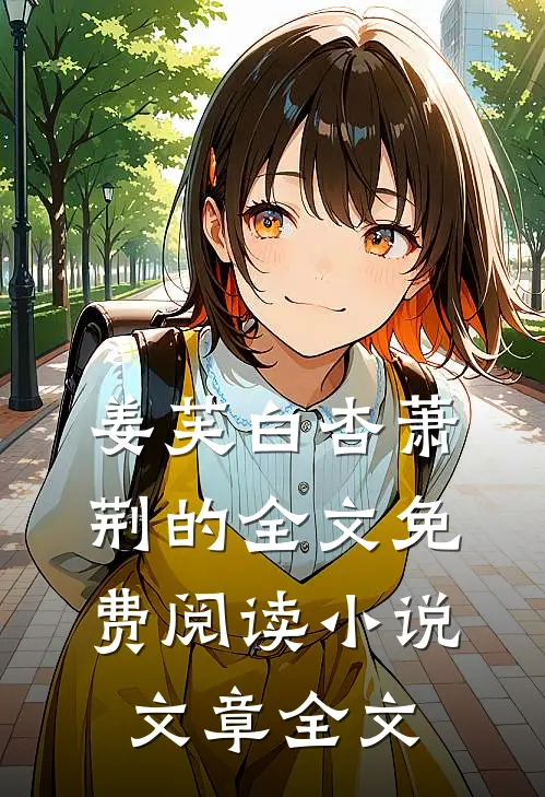 姜芙白杏萧荆的全文免费阅读小说文章全文