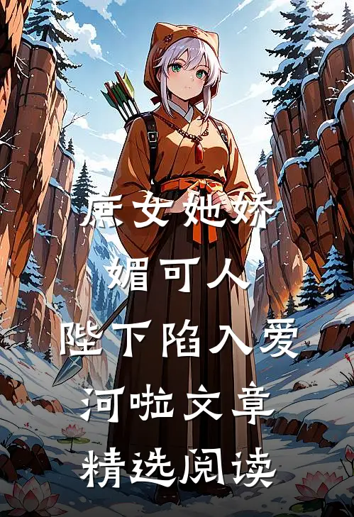 庶女她娇媚可人,陛下陷入爱河啦文章精选阅读免费