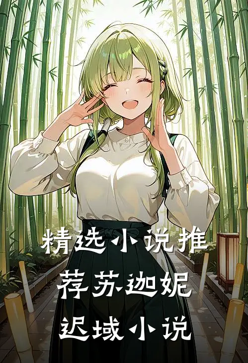 精选小说推荐苏迦妮迟域小说