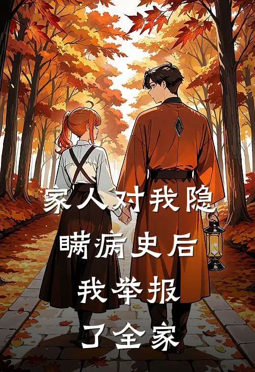 家人对我隐瞒病史后,我举报了全家怎么处理
