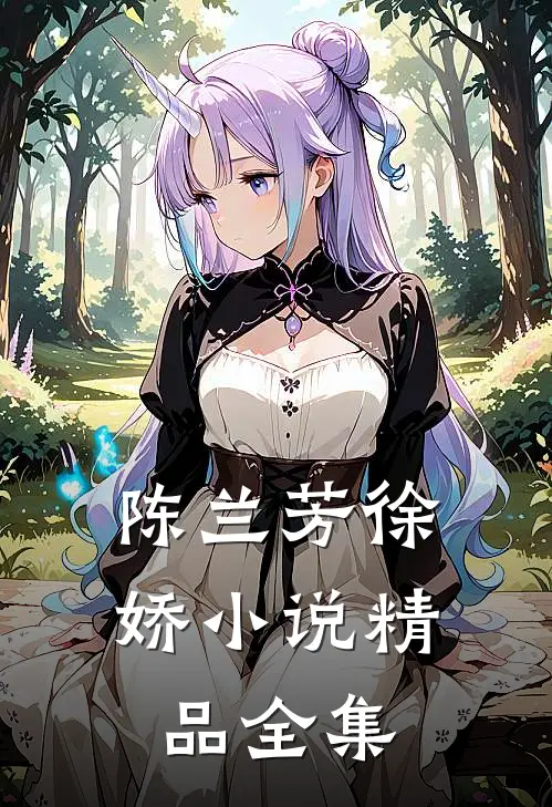 陈兰芳徐娇小说精品全集