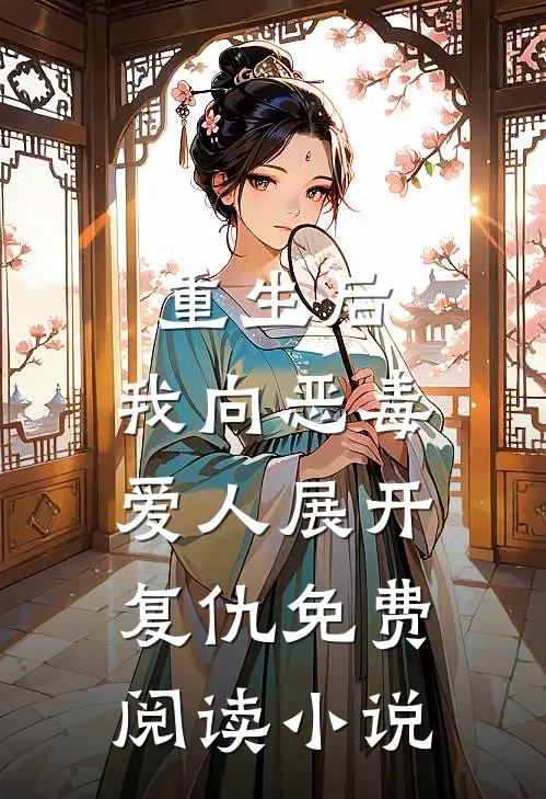 重生后,我向恶毒爱人展开复仇免费阅读全文