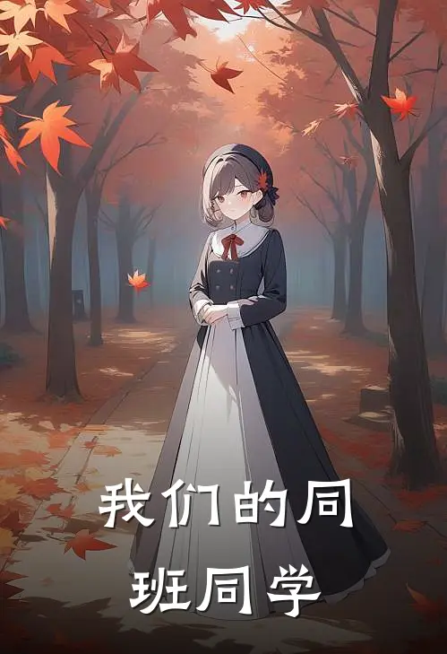 我们的同班同学
