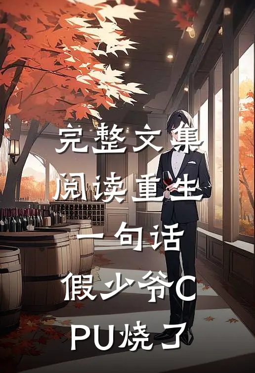 完整文集阅读重生一句话，假少爷CPU烧了