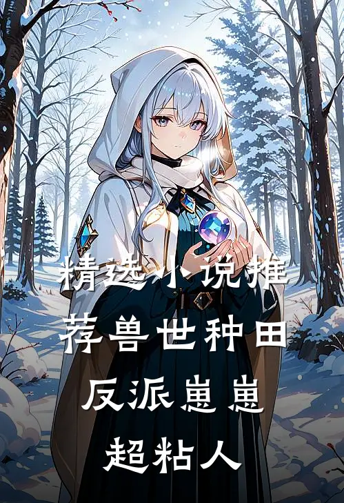 精选小说推荐兽世种田：反派崽崽超粘人