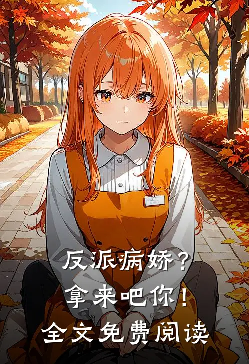 反派病娇?拿来吧你!全文免费阅读