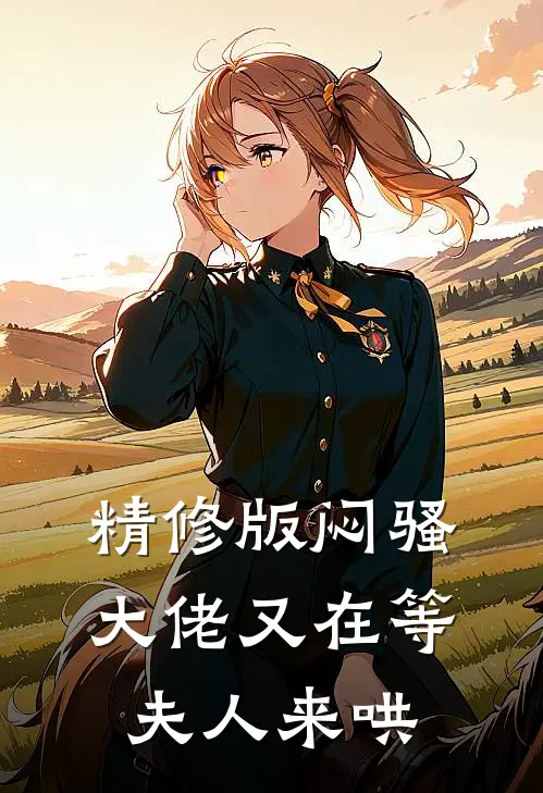 精修版闷骚大佬又在等夫人来哄