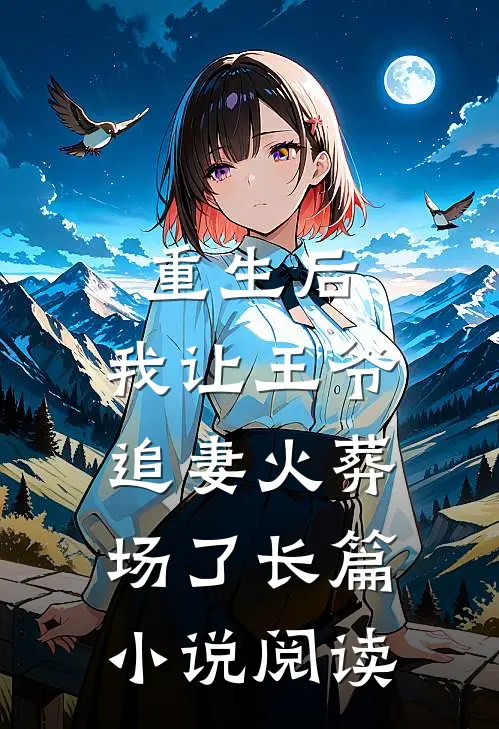 重生后,我让王爷追妻火葬场了长篇阅读免费