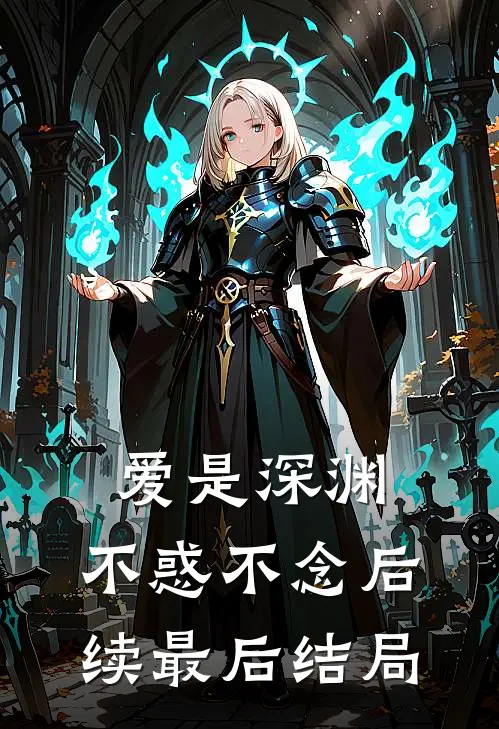 爱是深渊,不惑不念后续最后结局怎么样