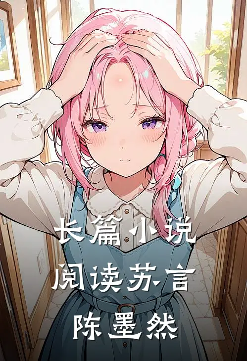 长篇小说阅读苏言陈墨然