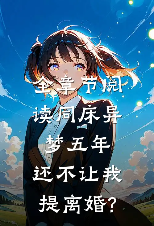 全章节阅读同床异梦五年,还不让我提离婚?