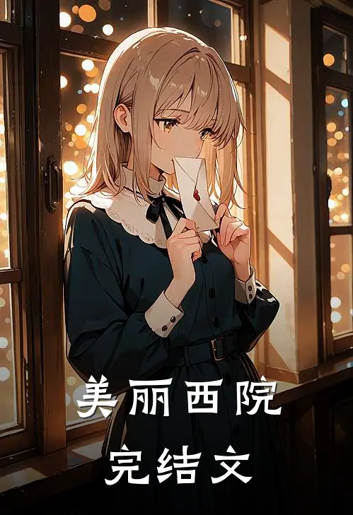 美丽西院完结文案