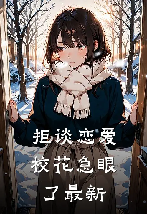 拒谈恋爱,校花急眼了最新章节阅读