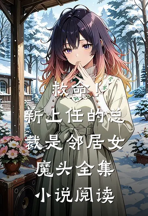 救命!新上任的总裁是邻居女魔头全集阅读