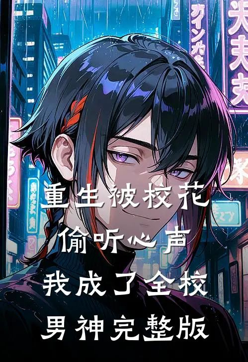 重生被校花偷听心声,我成了全校男神完整版