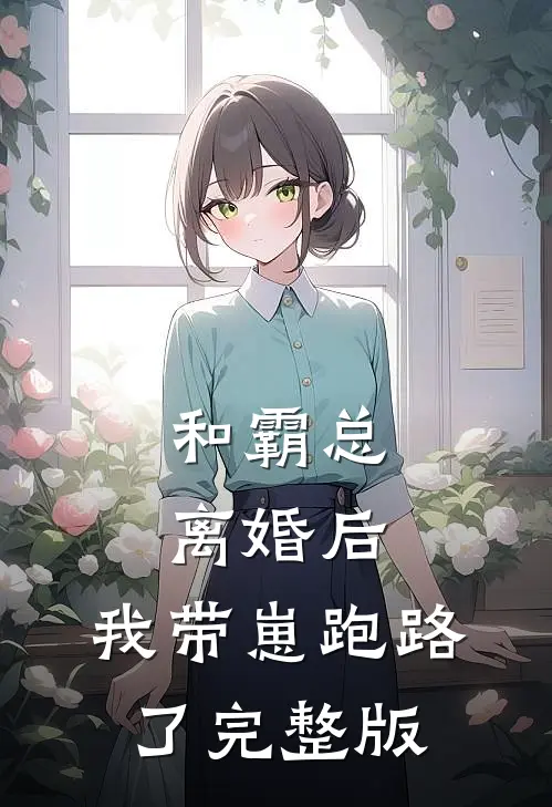 和霸总离婚后,我带崽跑路了完整版
