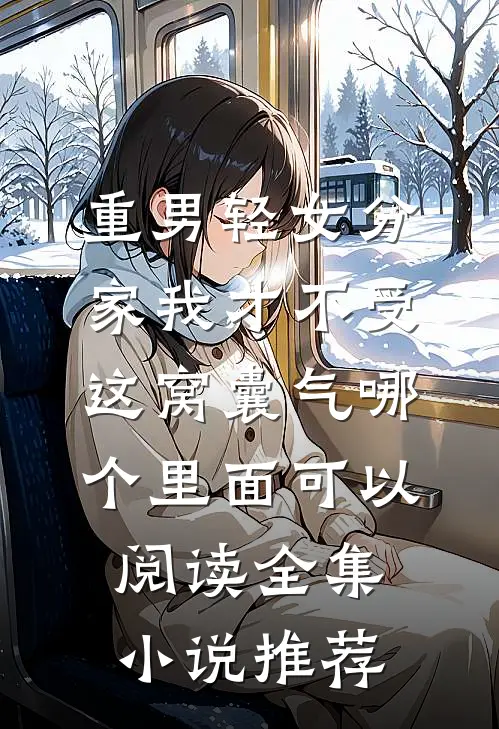 重男轻女分家我才不受这窝囊气哪个里面可以阅读全集小说推荐