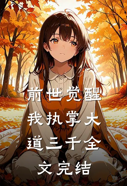 前世觉醒我执掌大道三千全文完结了吗