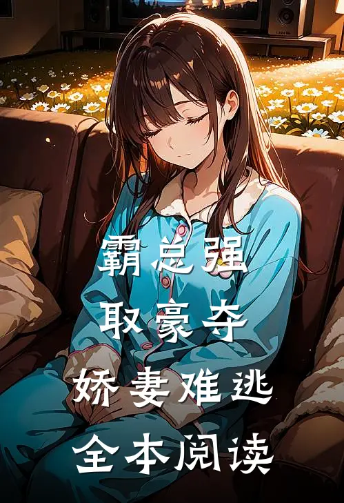 霸总强取豪夺娇妻难逃全本阅读